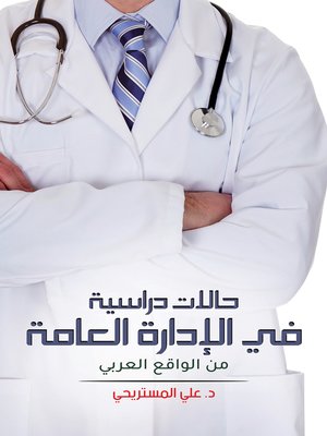 cover image of حالات دراسية في الإدارة العامة من الواقع العربي